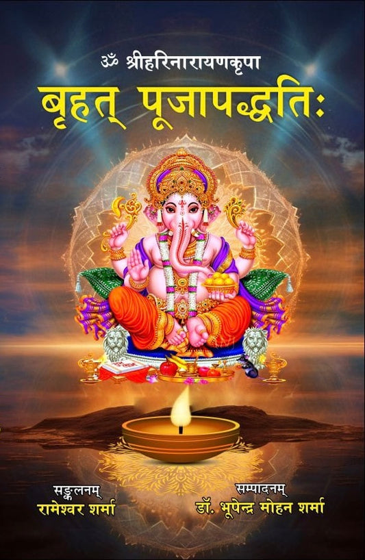 बृहत् पूजा पद्धतिः - Brihat Puja Paddhati