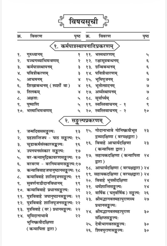 बृहत् पूजा पद्धतिः - Brihat Puja Paddhati