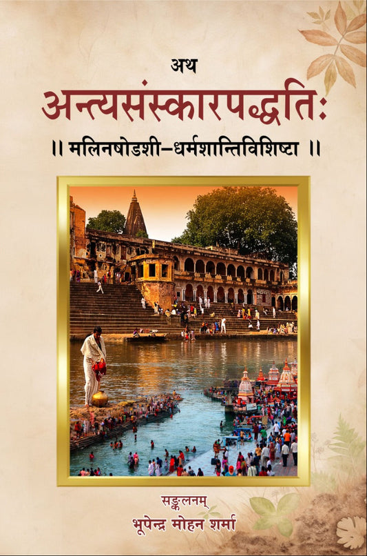 Antya Sanskar Paddhati - अन्त्यसंस्कारपद्धति: SOE